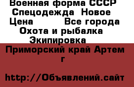Военная форма СССР. Спецодежда. Новое › Цена ­ 200 - Все города Охота и рыбалка » Экипировка   . Приморский край,Артем г.